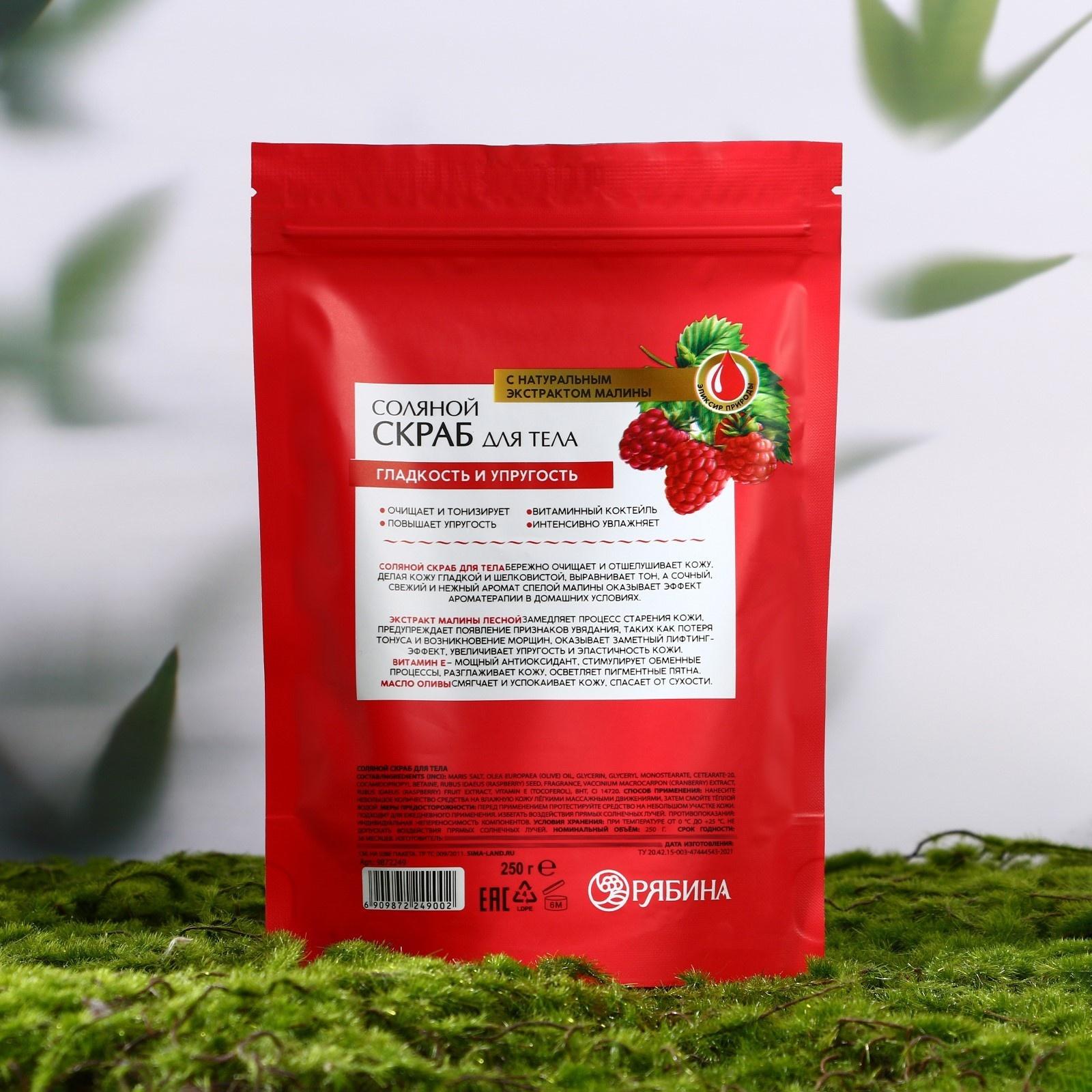РЯБИНА Соляной скраб для тела с экстрактом малины, 250 г