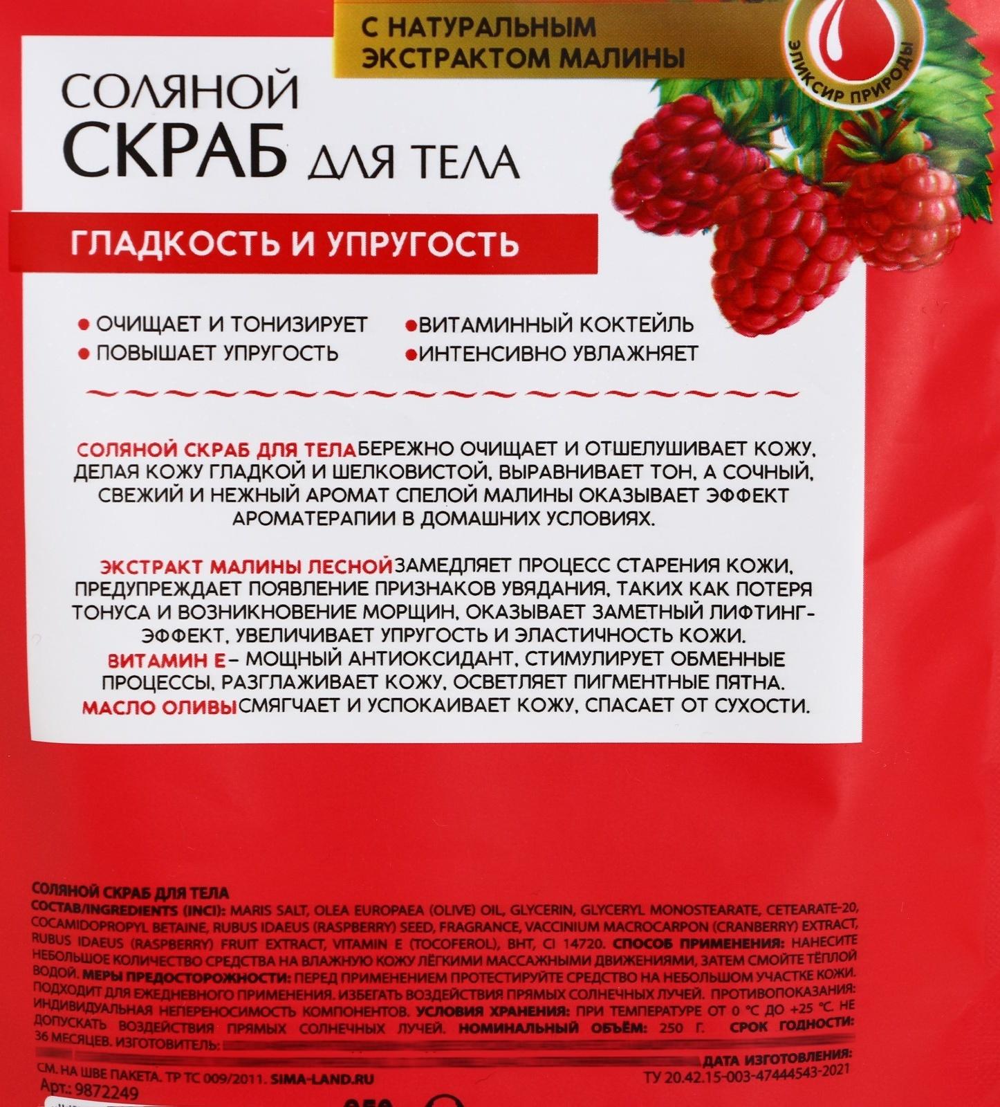 РЯБИНА Соляной скраб для тела с экстрактом малины, 250 г