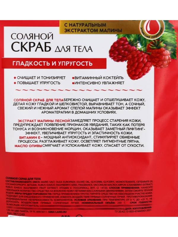 РЯБИНА Соляной скраб для тела с экстрактом малины, 250 г