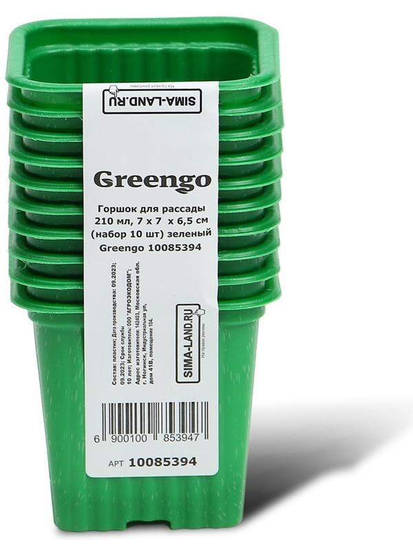Горшок для рассады, 210 мл, d = 7 см, h = 6.5 см, зелёный, в наборе 10 шт., Greengo