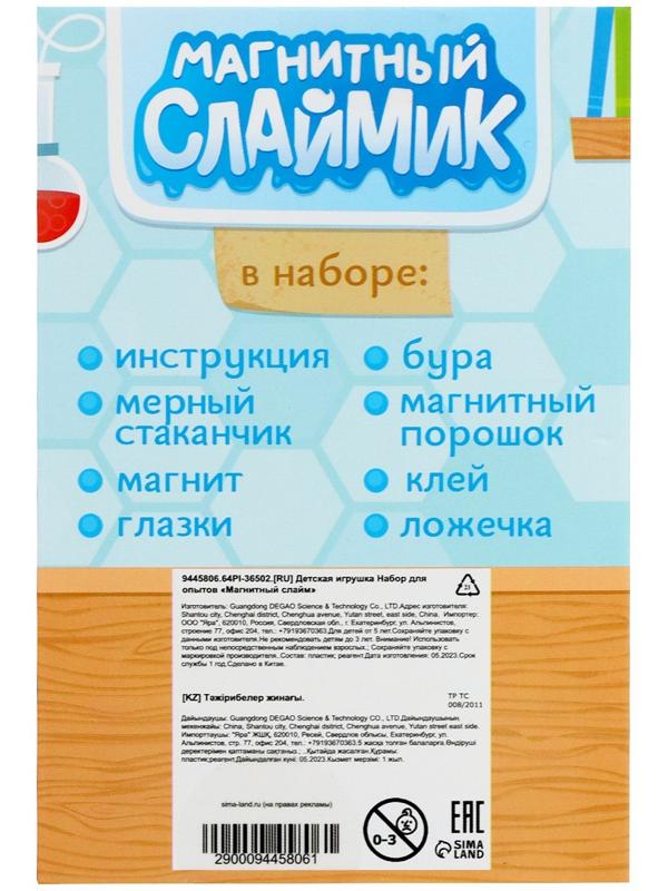 Набор для опытов «Магнитный слайм»