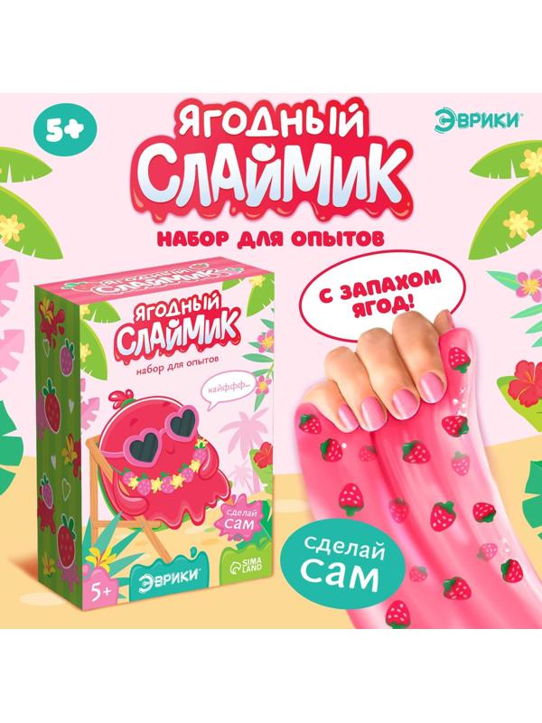 Набор для опытов «Ягодный слайм»