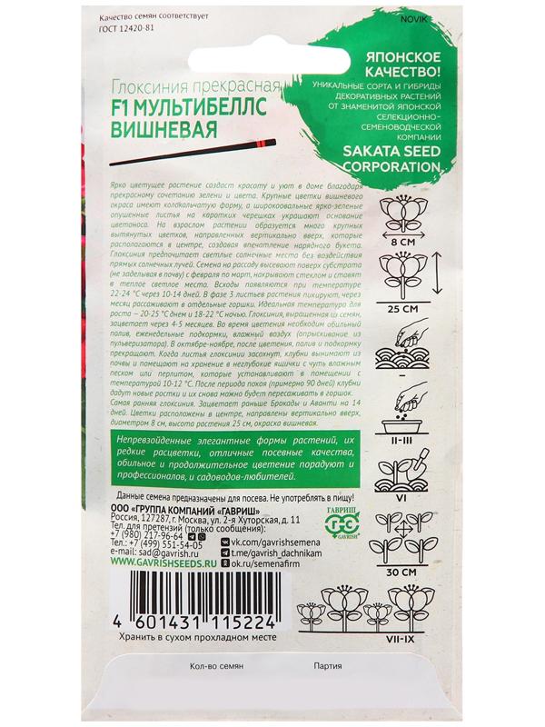 Семена Глоксиния 