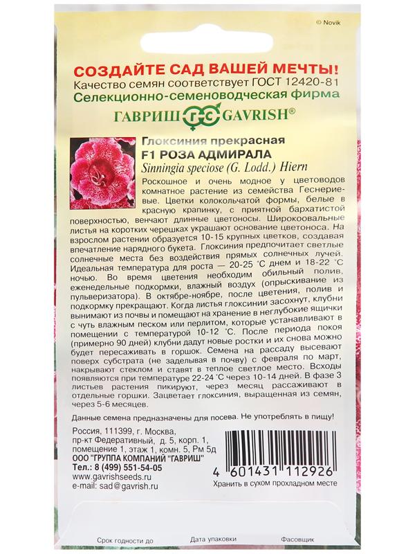 Семена Глоксиния прекрасная 