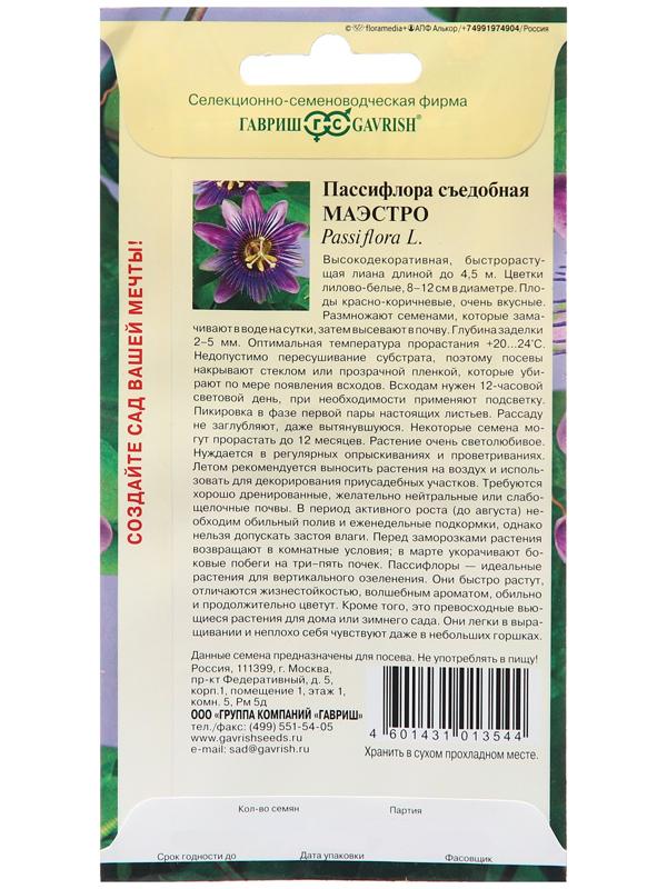 Семена Пассифлора 