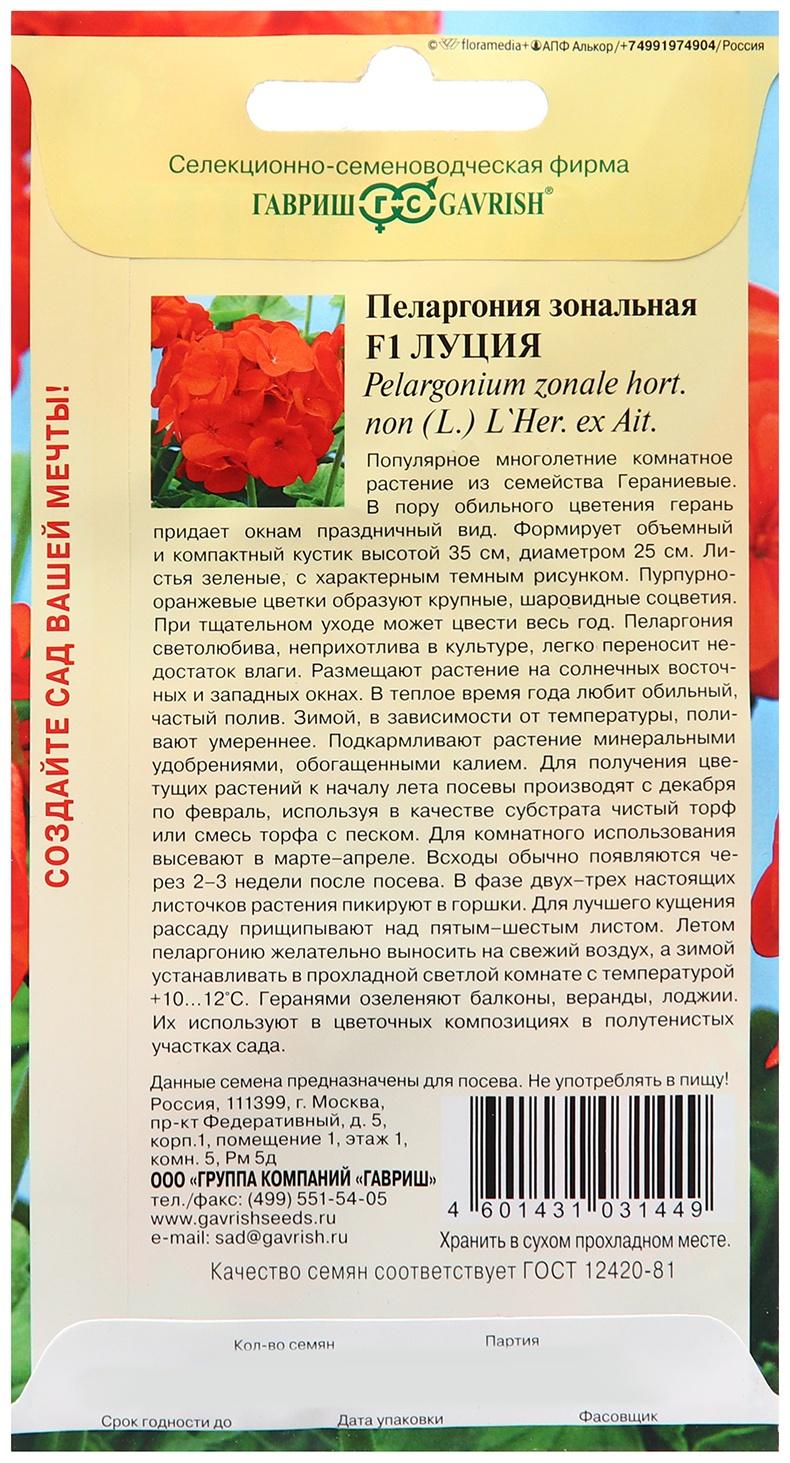 Семена Пеларгония 