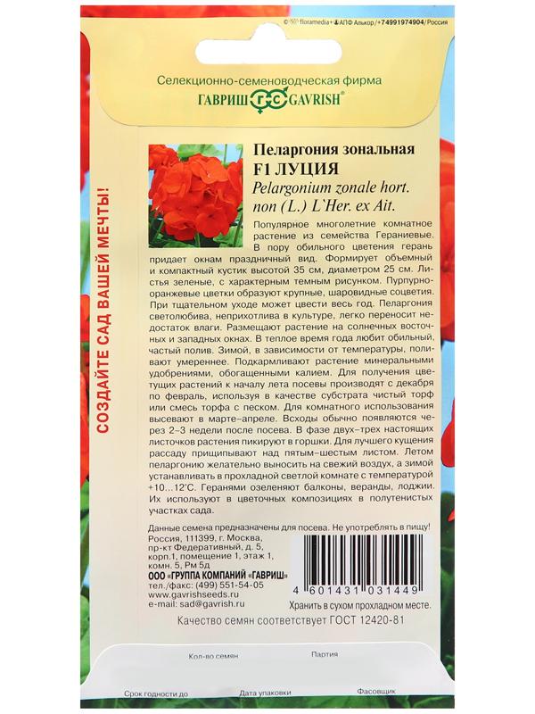 Семена Пеларгония 