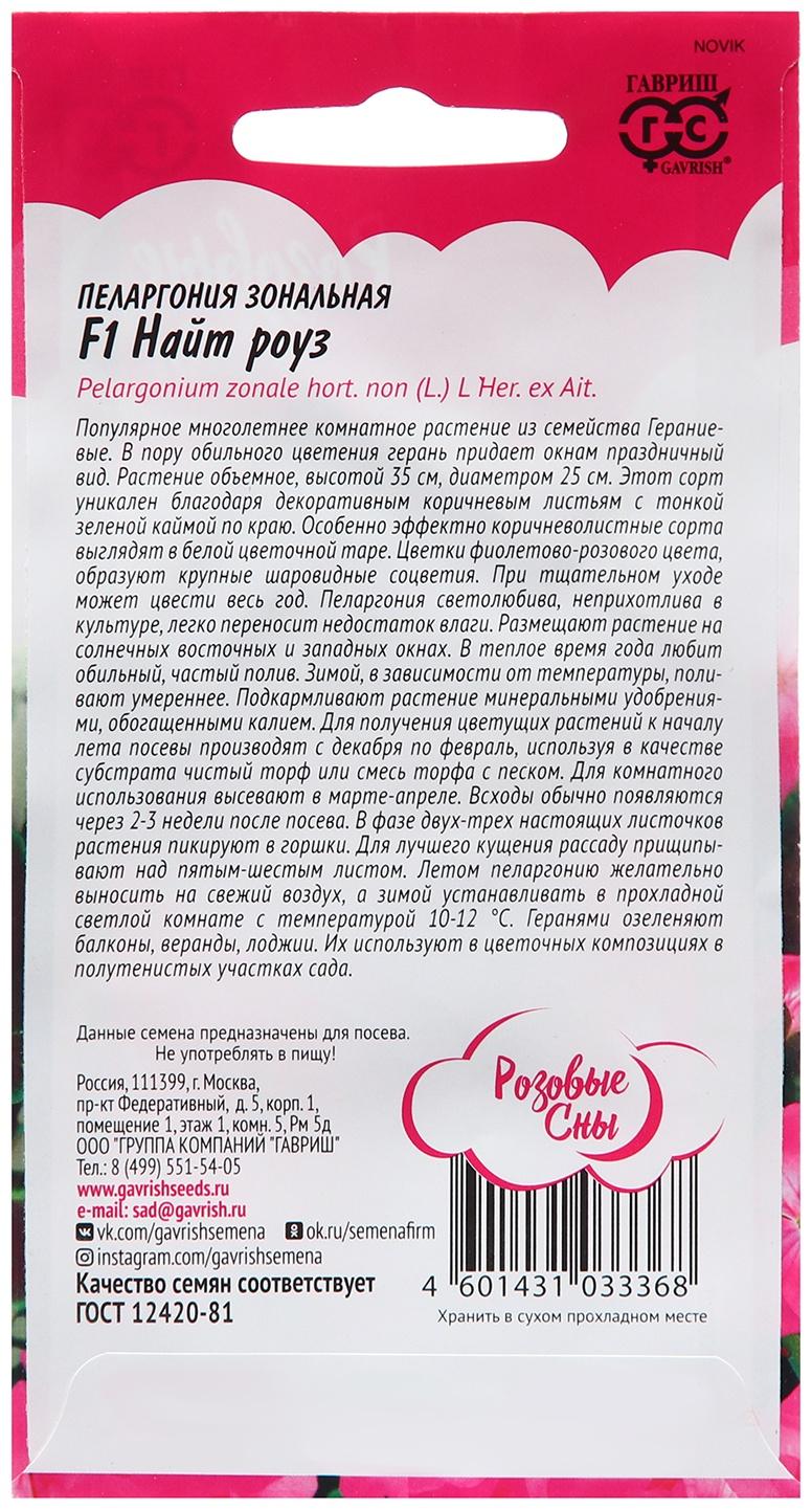 Семена Пеларгония 