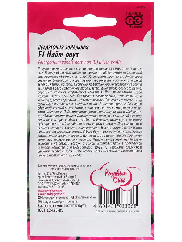 Семена Пеларгония 