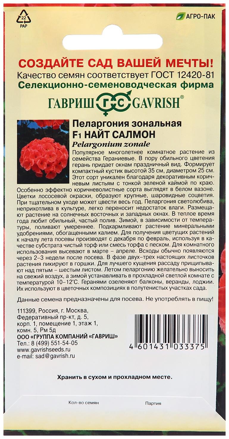 Семена Пеларгония 