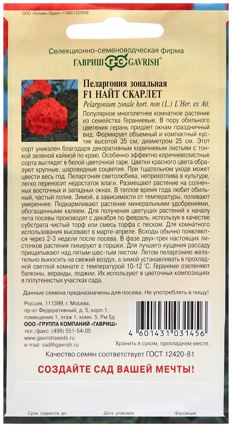 Семена Пеларгония 