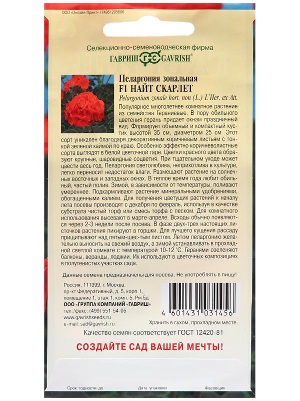 Семена Пеларгония 