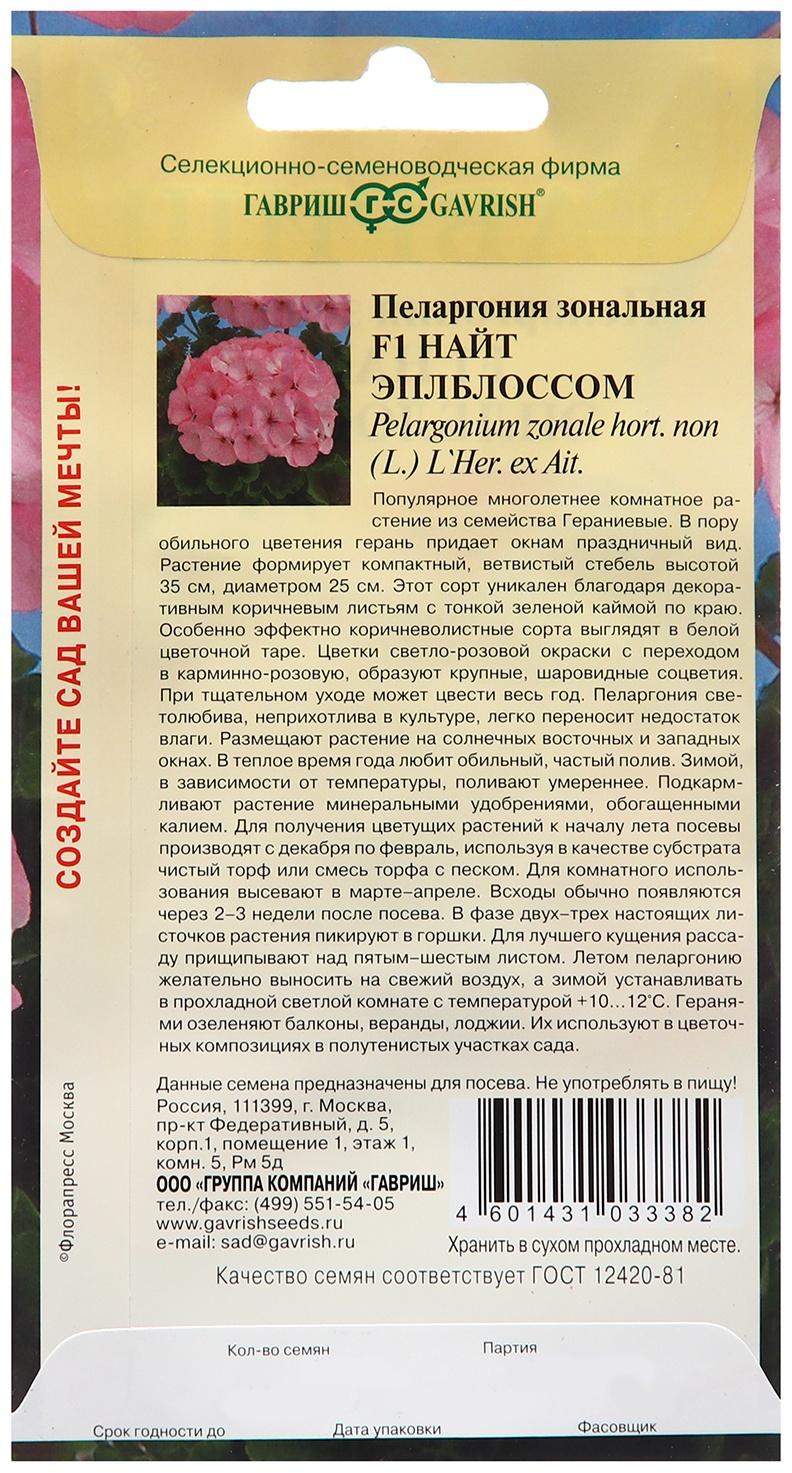 Семена Пеларгония 