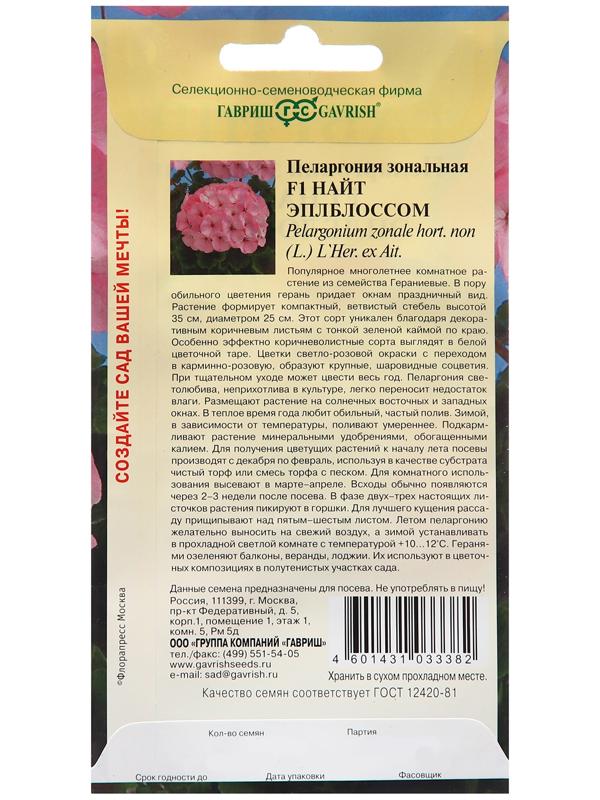 Семена Пеларгония 