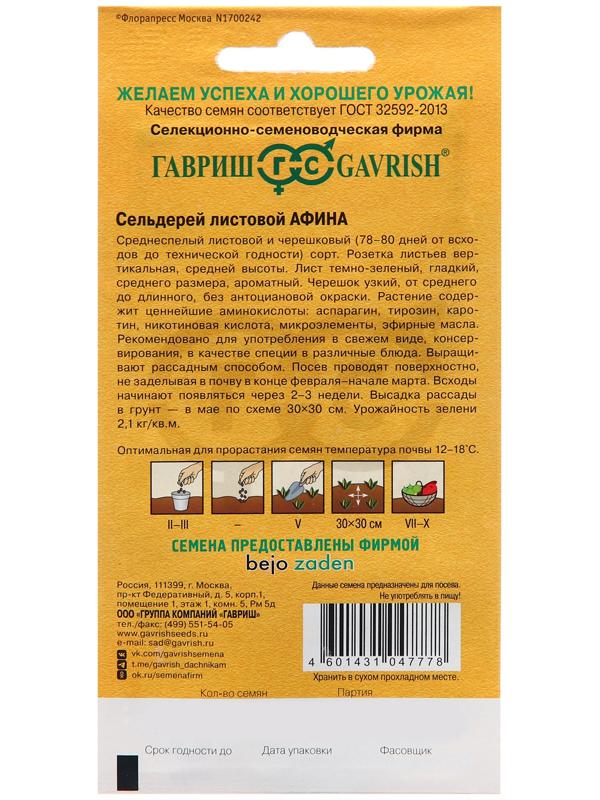 Семена Сельдерей 