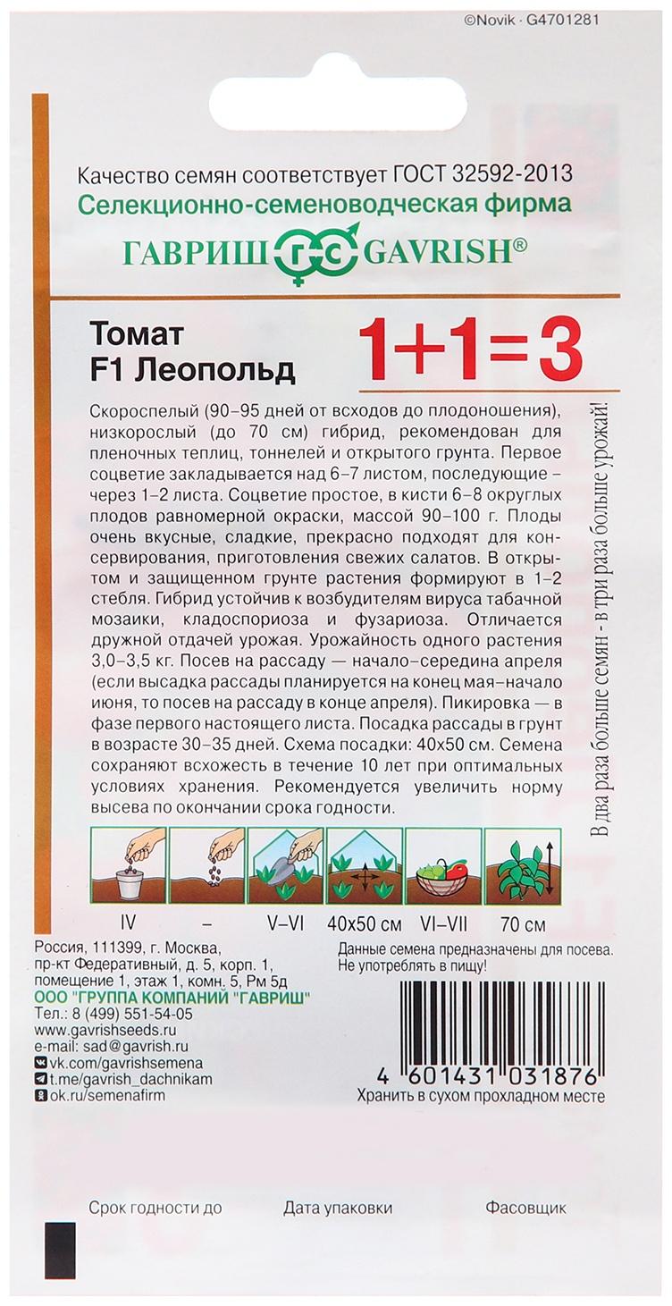Томат Леопольд F1 серия 1+1/25 шт. автор.