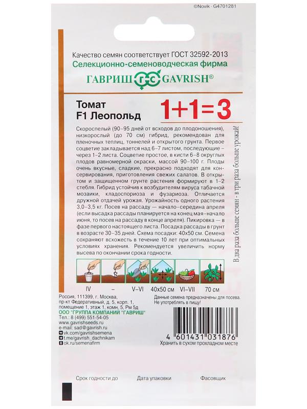 Томат Леопольд F1 серия 1+1/25 шт. автор.