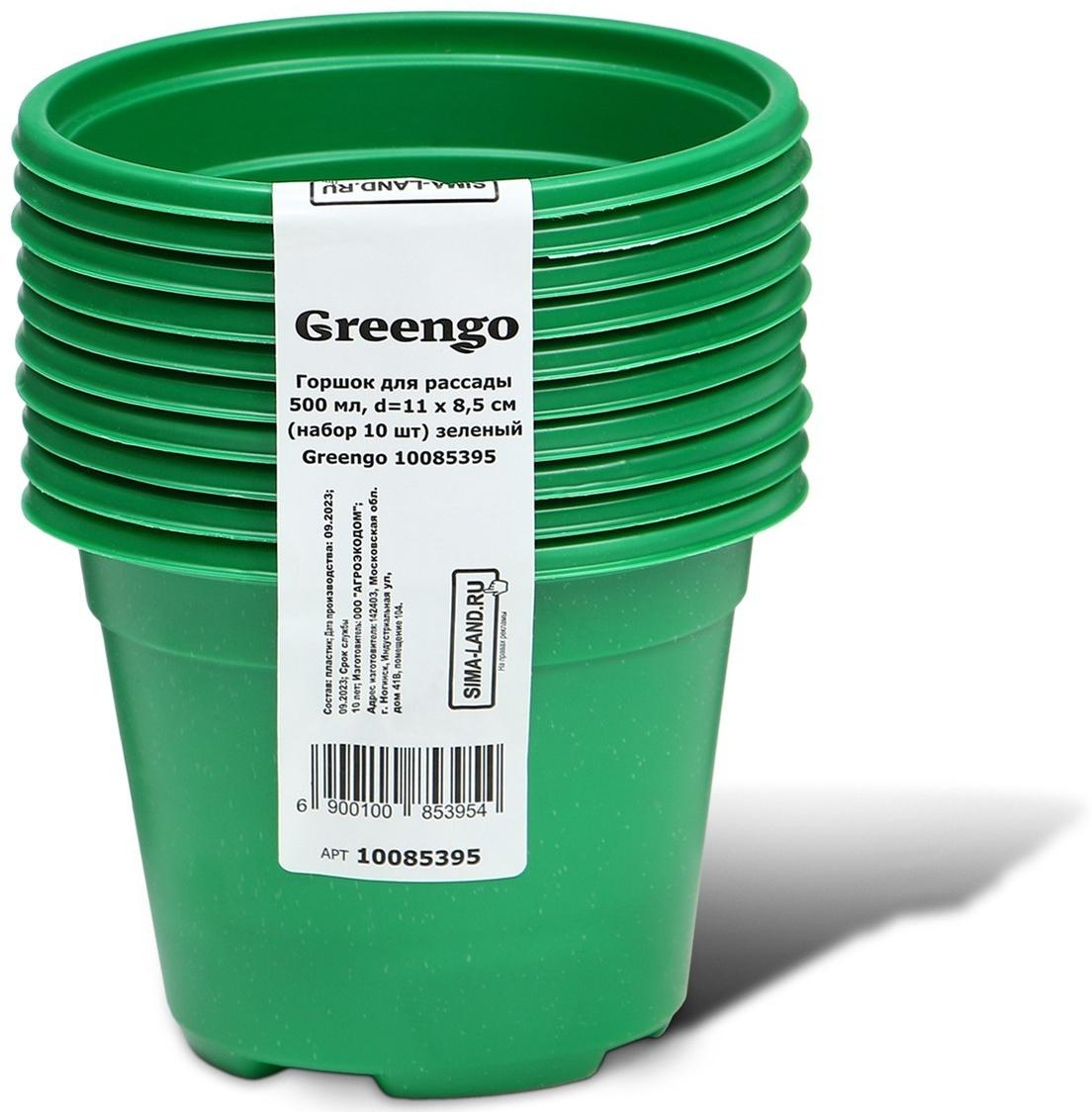 Горшок для рассады, 500 мл, d = 11 см, h = 8,5 см, зелёный, в наборе 10 шт., Greengo