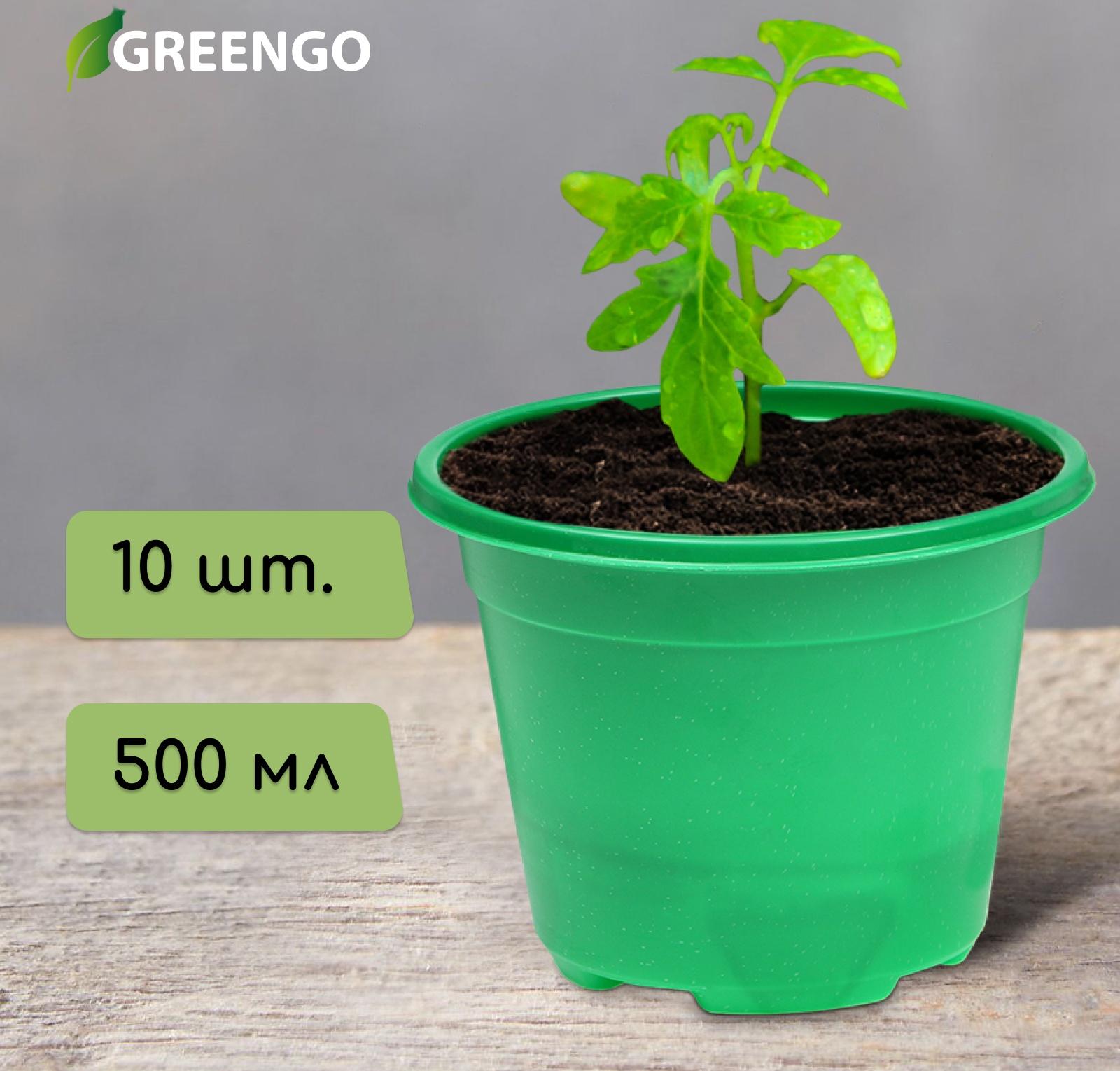 Горшок для рассады, 500 мл, d = 11 см, h = 8,5 см, зелёный, в наборе 10 шт., Greengo