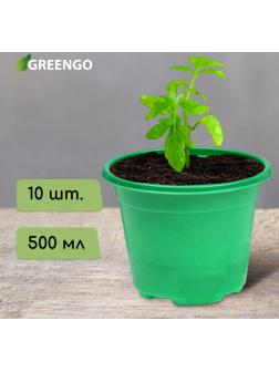 Горшок для рассады, 500 мл, d = 11 см, h = 8,5 см, зелёный, в наборе 10 шт., Greengo