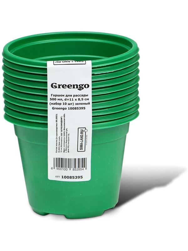 Горшок для рассады, 500 мл, d = 11 см, h = 8,5 см, зелёный, в наборе 10 шт., Greengo