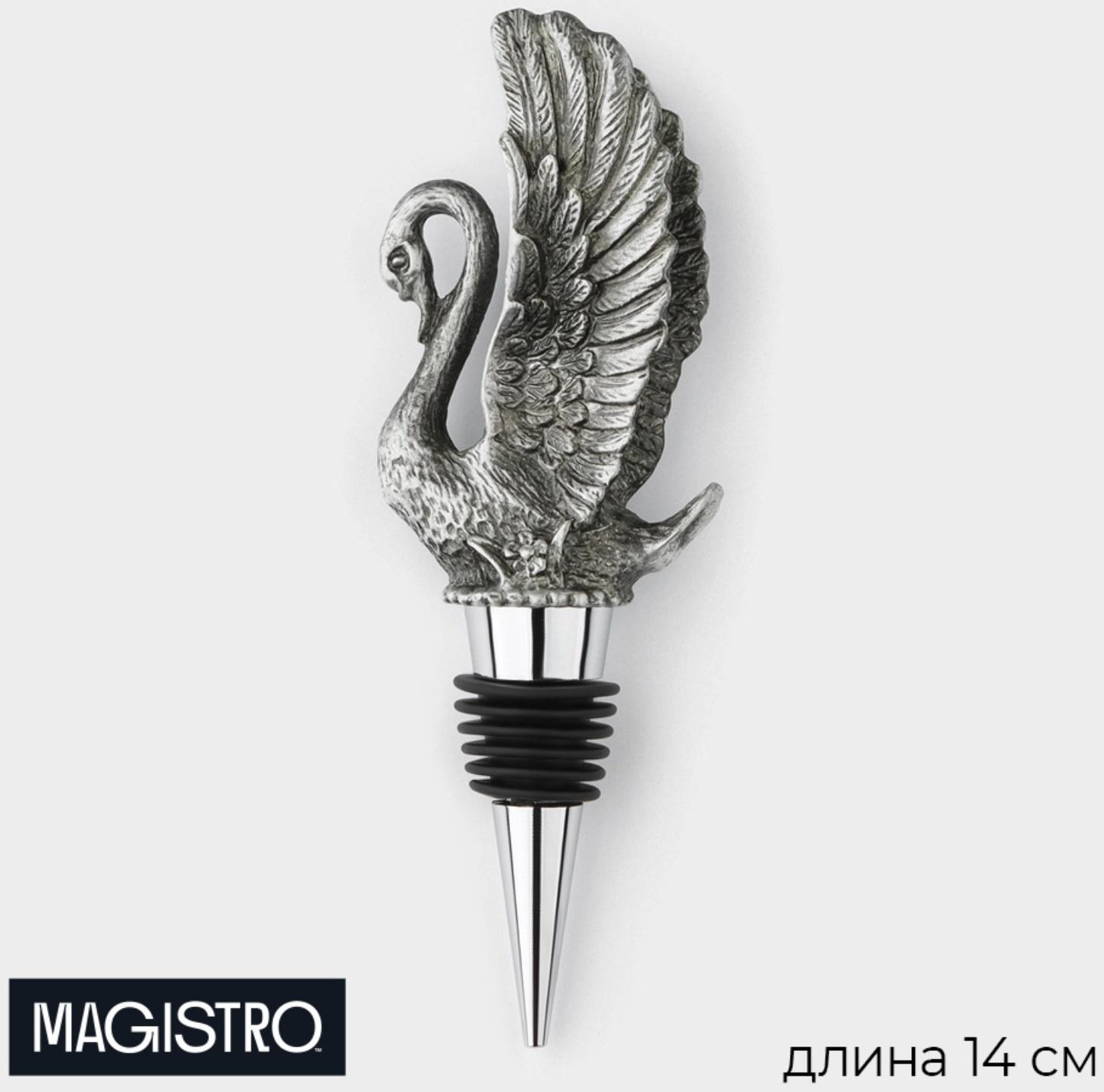 Пробка для бутылки Magistro «Лебедь», 14 см