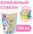 Стакан бумажный 