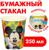 Стакан бумажный, Микки Маус, 250 мл