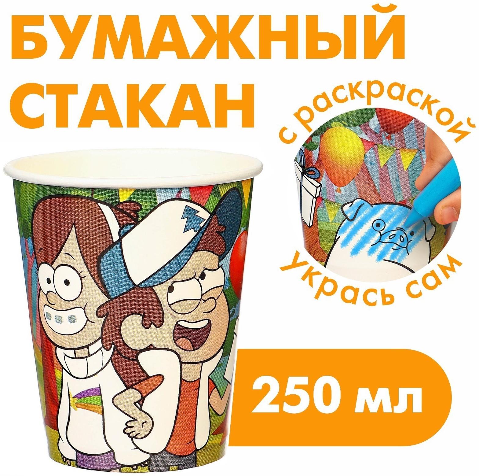 Стакан бумажный раскраска, Гравити Фолз, 250 мл