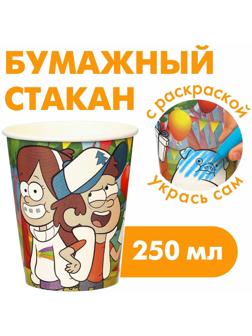 Стакан бумажный раскраска, Гравити Фолз, 250 мл
