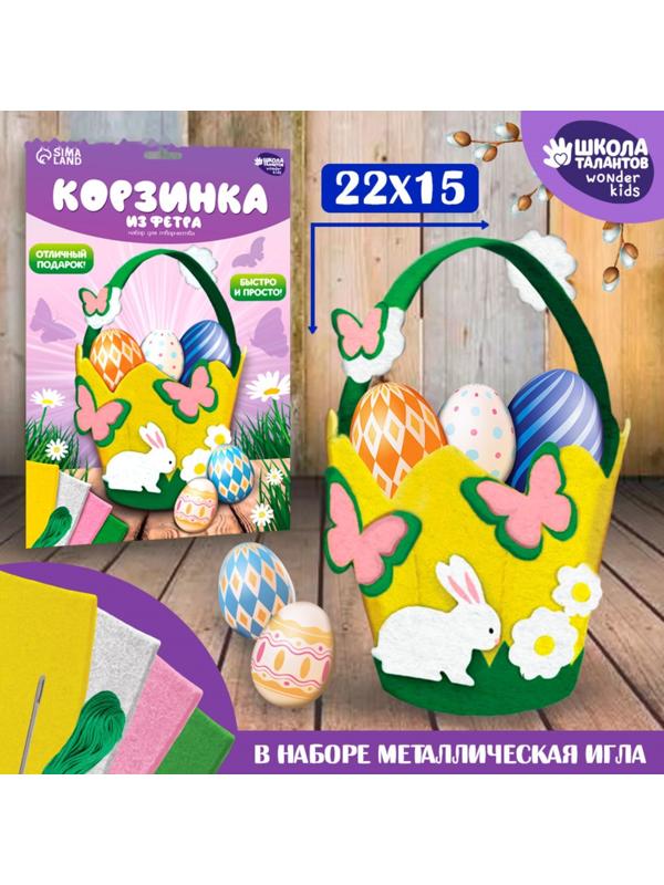 Набор для создания пасхальной корзинки из фетра «Пасхальный Зайка»