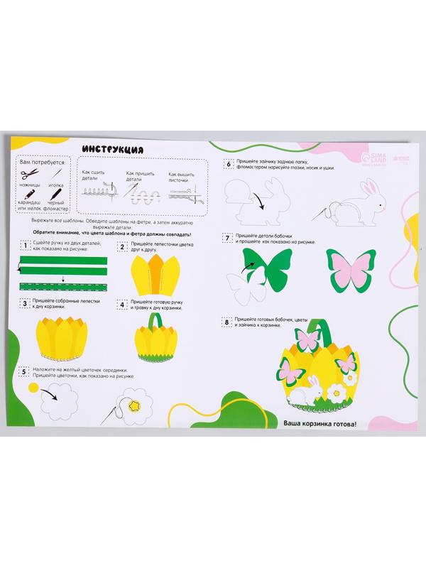 Набор для создания пасхальной корзинки из фетра «Пасхальный Зайка»
