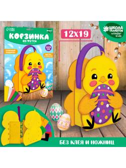 Набор для создания пасхальной корзинки из фетра «Пасхальный Цыпленок»