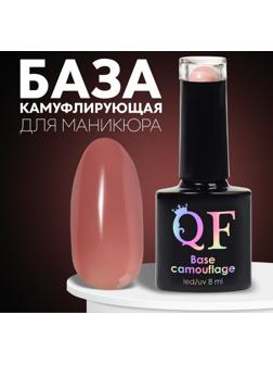 База камуфлирующая для ногтей, 3-х фазная, 8мл, LED/UV, цвет тёмно-розовый (011)