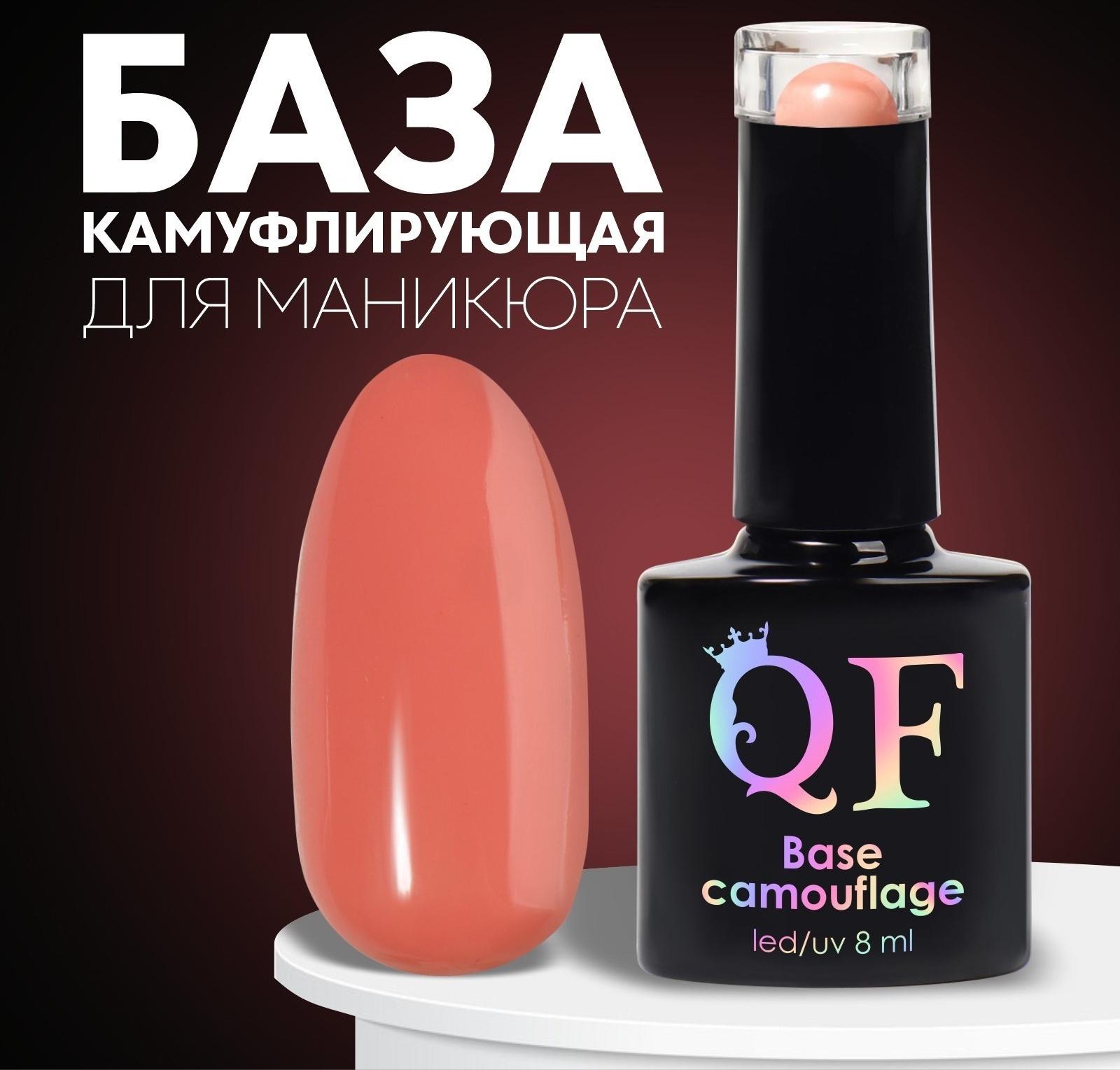 База камуфлирующая для ногтей, 3-х фазная, 8мл, LED/UV, цвет коралловый (018)