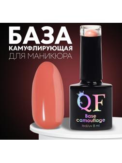 База камуфлирующая для ногтей, 3-х фазная, 8мл, LED/UV, цвет коралловый (018)