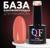 База камуфлирующая для ногтей, 3-х фазная, 8мл, LED/UV, цвет коралловый (018)