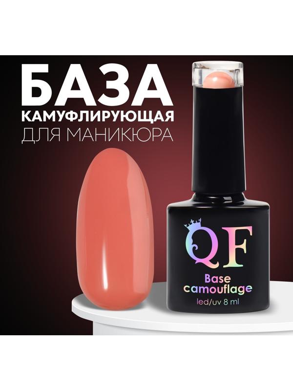 База камуфлирующая для ногтей, 3-х фазная, 8мл, LED/UV, цвет коралловый (018)