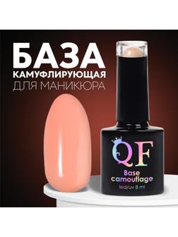 База камуфлирующая для ногтей, 3-х фазная, 8мл, LED/UV, цвет розово-персиковый (022)