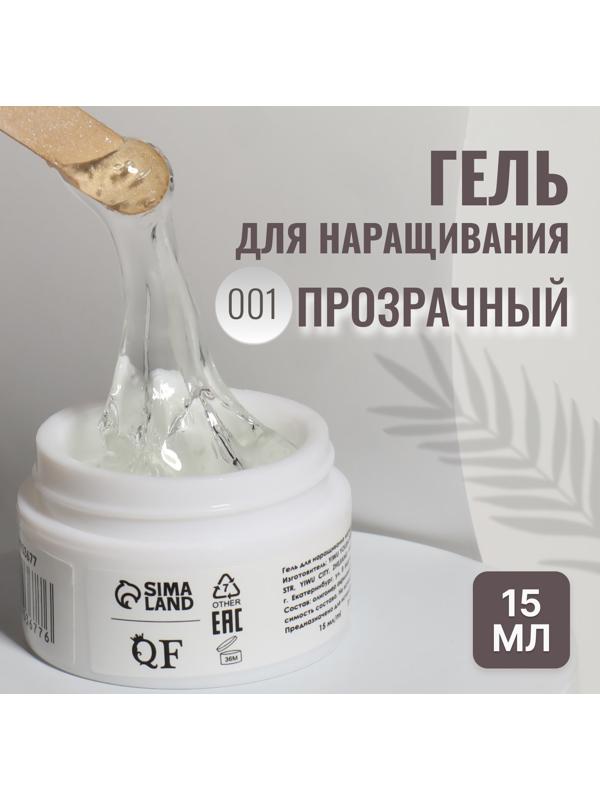 Гель для наращивания ногтей, «KOMBI», жёсткий, 3-х фазный, 15мл, LED/UV, цвет прозрачный (001)