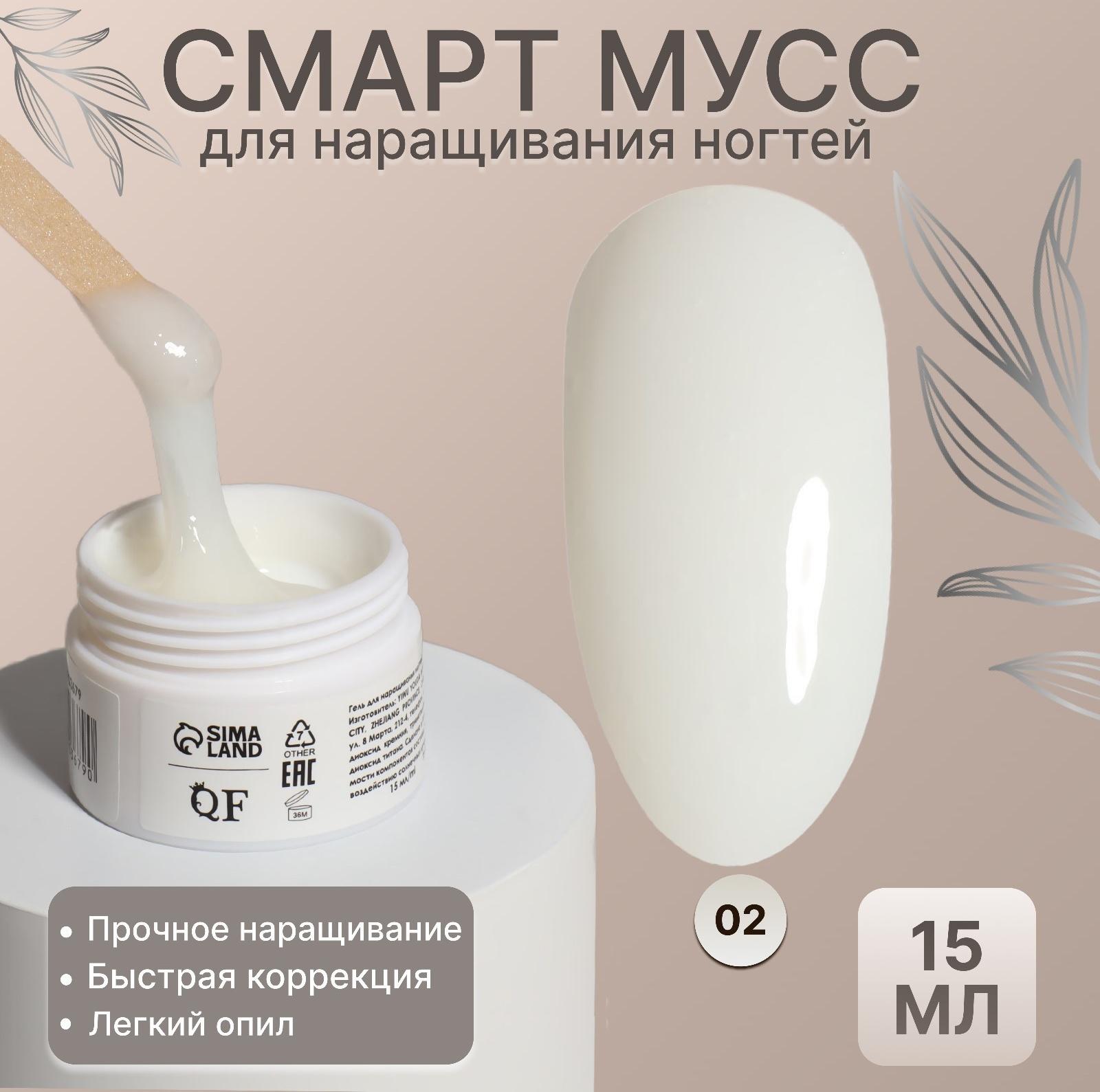 Мусс для наращивания ногтей, «SMART MOUSSE», 3-х фазный, 15мл, LED/UV, цвет белый/полупрозрачный (02)