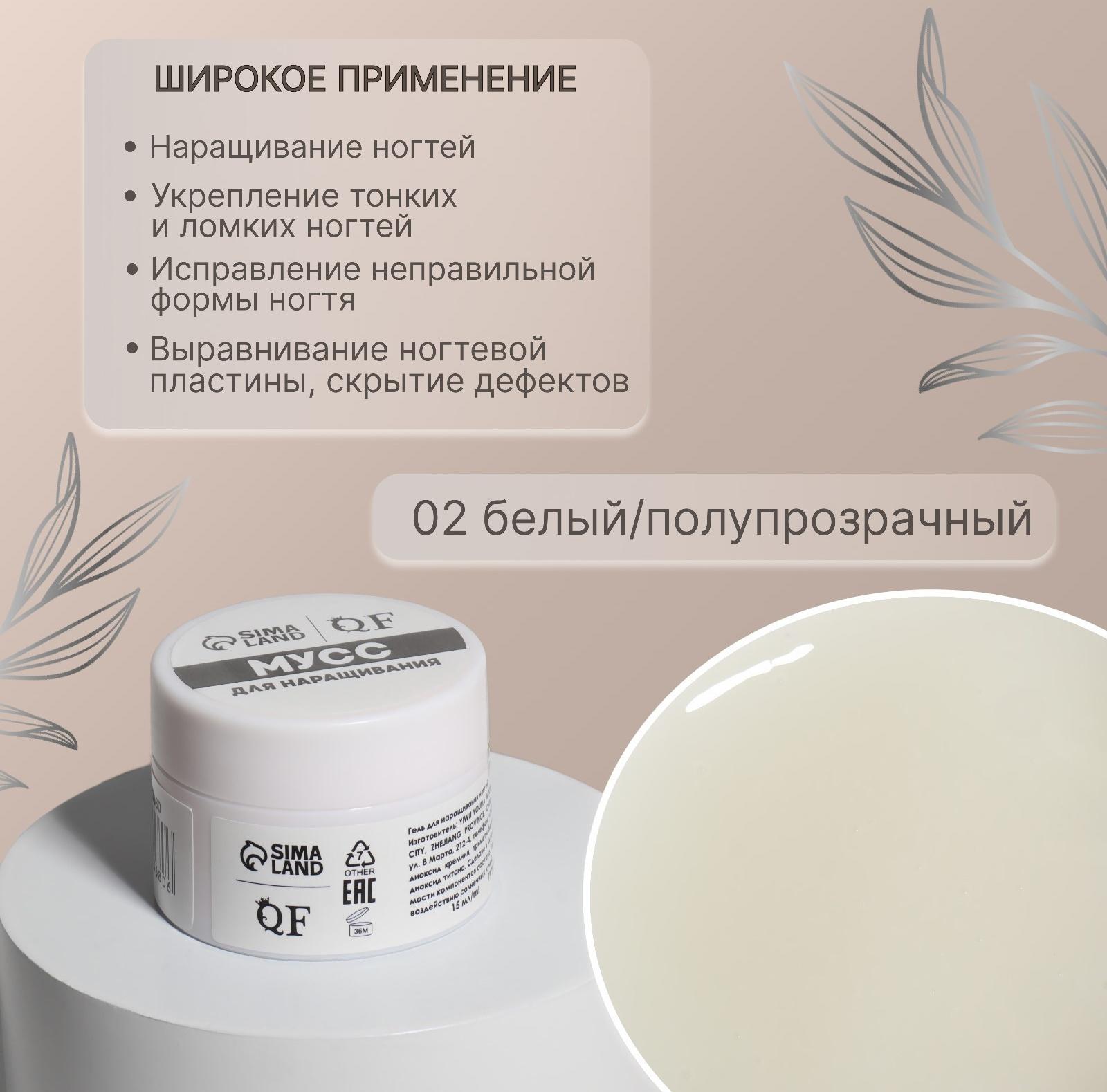 Мусс для наращивания ногтей, «SMART MOUSSE», 3-х фазный, 15мл, LED/UV, цвет белый/полупрозрачный (02)