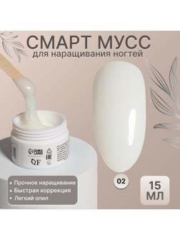 Мусс для наращивания ногтей, «SMART MOUSSE», 3-х фазный, 15мл, LED/UV, цвет белый/полупрозрачный (02)