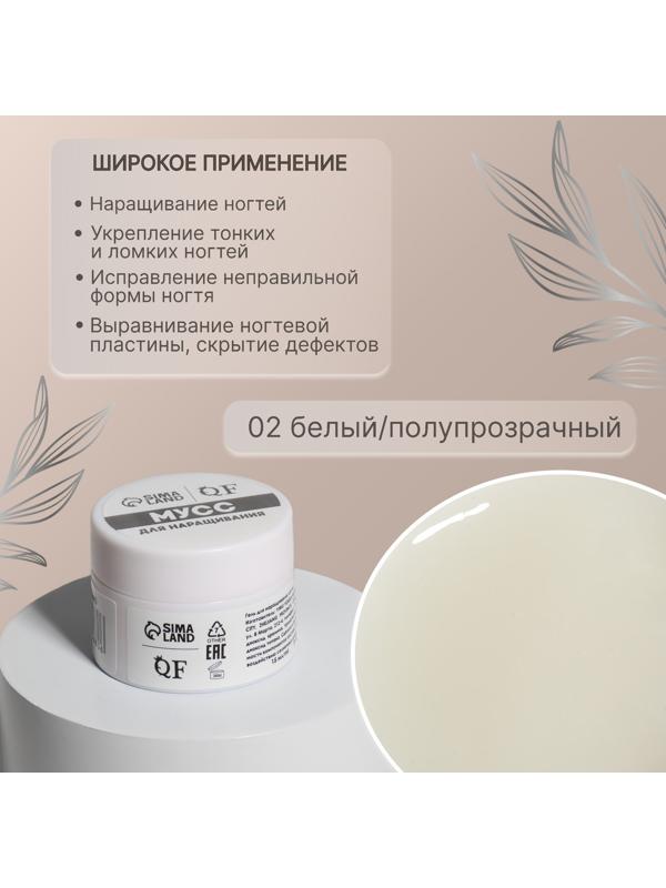 Мусс для наращивания ногтей, «SMART MOUSSE», 3-х фазный, 15мл, LED/UV, цвет белый/полупрозрачный (02)