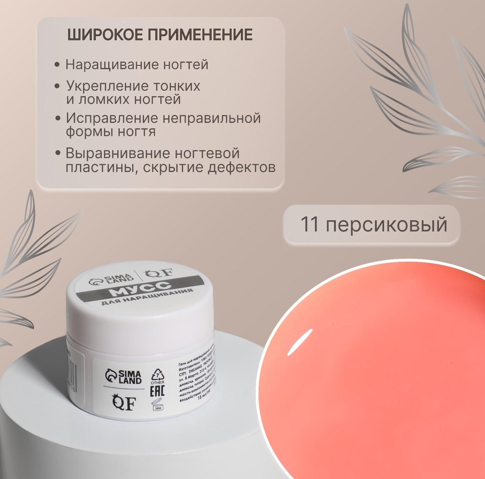 Мусс для наращивания ногтей, «SMART MOUSSE», 3-х фазный, 15мл, LED/UV, цвет персиковый (11)