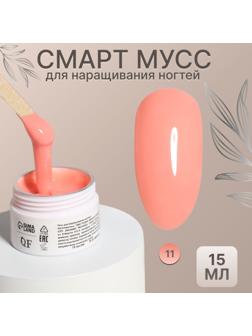 Мусс для наращивания ногтей, «SMART MOUSSE», 3-х фазный, 15мл, LED/UV, цвет персиковый (11)
