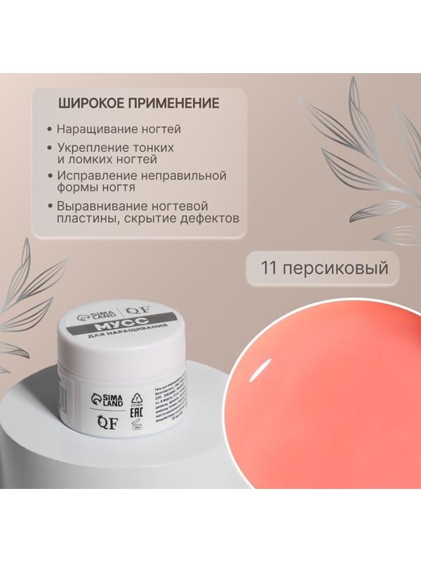 Мусс для наращивания ногтей, «SMART MOUSSE», 3-х фазный, 15мл, LED/UV, цвет персиковый (11)
