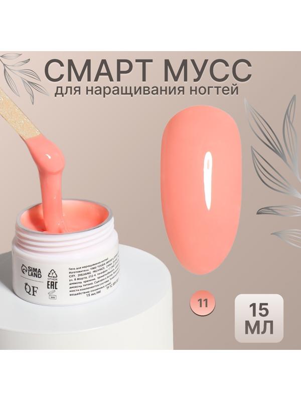 Мусс для наращивания ногтей, «SMART MOUSSE», 3-х фазный, 15мл, LED/UV, цвет персиковый (11)