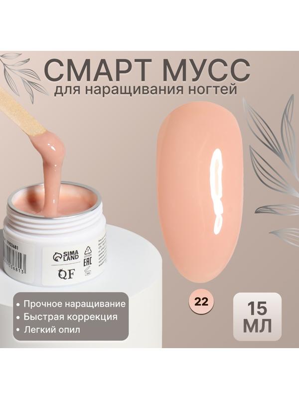 Мусс для наращивания ногтей, «SMART MOUSSE», 3-х фазный, 15мл, LED/UV, цвет бежевый (22)