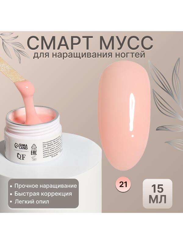 Мусс для наращивания ногтей, «SMART MOUSSE», 3-х фазный, 15мл, LED/UV, цвет нежно-розовый (21)